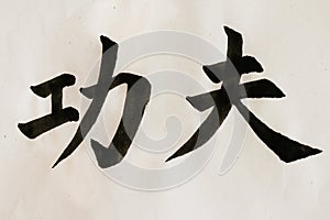 Chinese calligraphy: kung fu