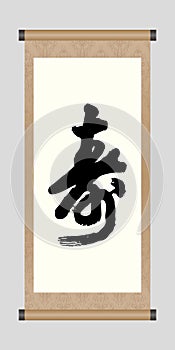 Chinese Calligraphy `Longevity`, Kanji, Tattoo Symbol