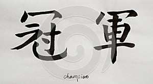 Chinese Calligraphy means`Champion` for Tatoo