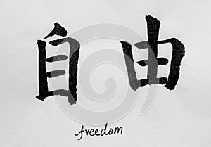 Chinese Calligraphy means`freedom` for Tatoo