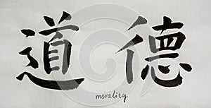 Chinese Calligraphy means`morality` for Tatoo