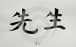 Chinesisch Kalligraphie Tätowierung 