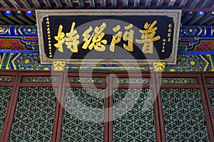 Chinese calligraphy plaque in Putuoshan Temple
