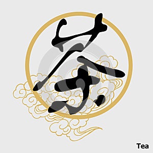 Chinese Calligraphy `Tea`, Kanji, Beverage`s Symbol