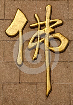 Chinese Calligraphy on wall