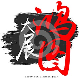 Chinese calligraphy word of Carry out a great plan