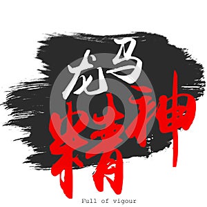 Chinese calligraphy word of Full of vigour photo