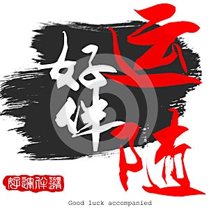 Chinese calligraphy word of Good luck accompanied