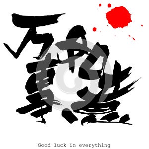 Chinese calligraphy word of Good luck in everything