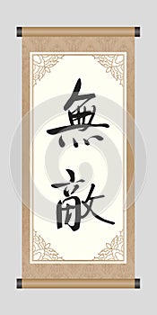 Chinese Calligraphy Word Of `Invincible`, Kanji photo