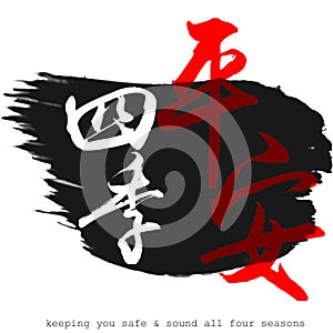 Chinese calligraphy word of keeping you safe & sound all four seasons