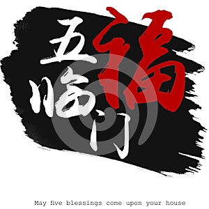 Chinese calligraphy word of May five blessings come upon your house
