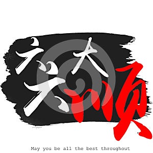 Chinese calligraphy word of May you be all the best throughout