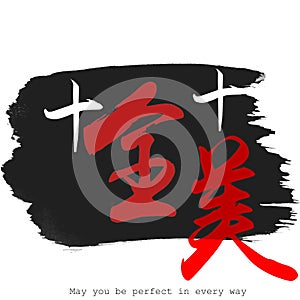 Chinese calligraphy word of May you be perfect in every way