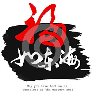 Chinese calligraphy word of May you have fortune as boundless as