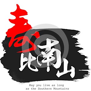 Chinese calligraphy word of May you live as long as the Southern Mountains