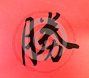 Chinese Calligraphy Word means Win