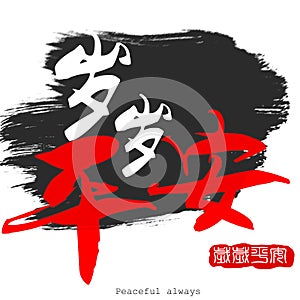 Chinese calligraphy word of Peaceful always