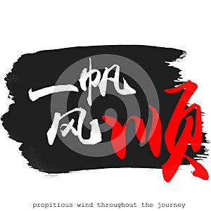 Chinese calligraphy word of Propitious wind throughout the journey