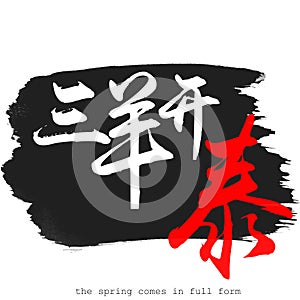 Chinese calligraphy word of the spring comes in full form in white background. 3D rendering