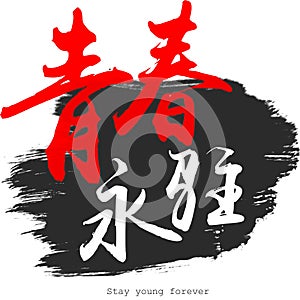Chinese calligraphy word of stay young forever