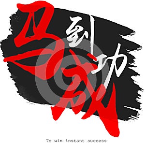 Chinese calligraphy word of to win instant success in white background. 3D rendering