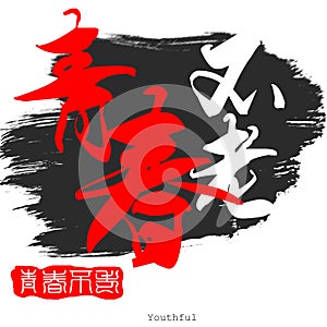 Chinese calligraphy word of Youthful