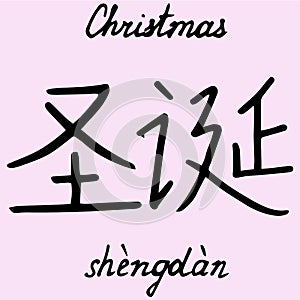 Chinese character Christmas with translation into English