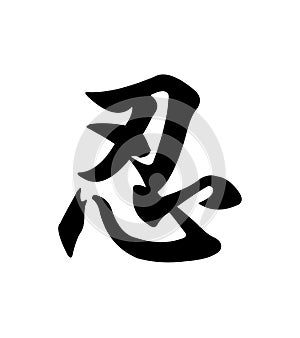 Chinese character - endure