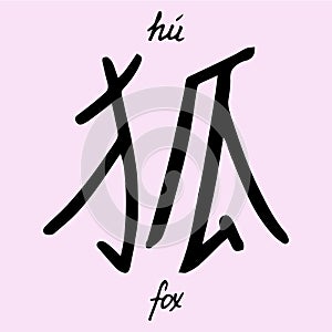 Chinese character fox with translation into English