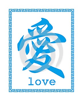 Chinese character about love