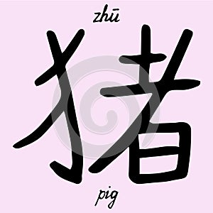 Chinese character pig with translation into English