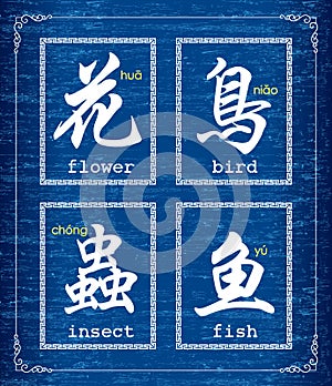 Čínština znak o zvířata a rostliny 