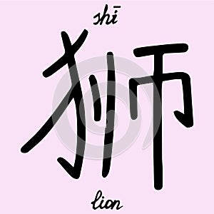 Chinese character she with translation into English