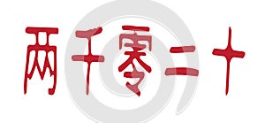 Chinese Character For The Year 2020