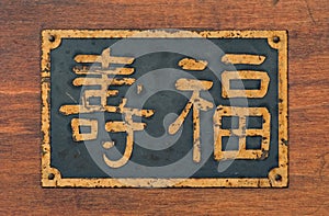Chinese characters for Happiness & Long Life sign