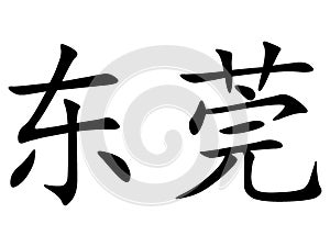 Chinese City of Dongguan in Chinese Characters