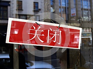 Chinese closed shop sign