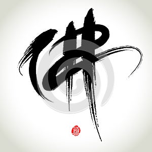 Chinese Hanzi Penmanship Calligraphy photo