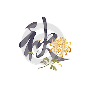 Chinese hieroglyph `Autumn` with a yellow chrysanthemum flower. Floral calligraphic tattoo design with Chinese character `Fall`
