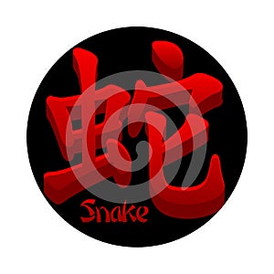 Chinese hieroglyph Snake isolated. Red Snake icon