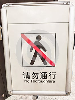 Chinese inscription: `No Thoroughfare`. photo