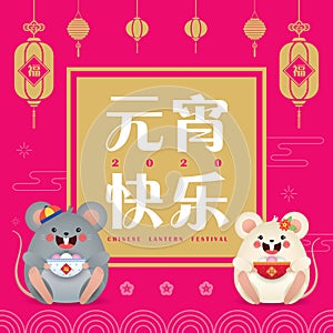 Chinese lantern festival Yuan Xiao Jie -  cartoon rat holding sweet dumpling soup tang yuan