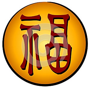 Chinese Luck Symbol - Fu