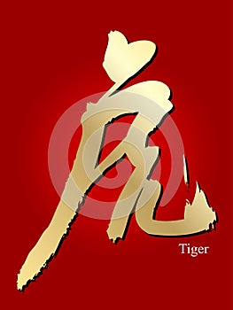 Chinese New Year 2010, Chinese Calligraphy: Tiger