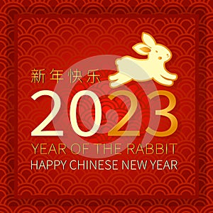 Chinese new year 2023, year of the rabbit. Traditional lunar zodiac sign. Happy new year holiday background