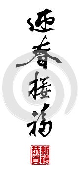 Chinese New Year Calligraphy