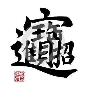 Čínština nový kaligrafie 