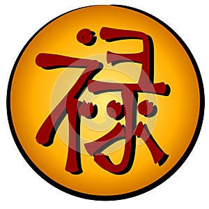 Chinese Prosperity Symbol - Lu