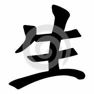 Chinese symbol. Hieroglyph. Life. Japanese